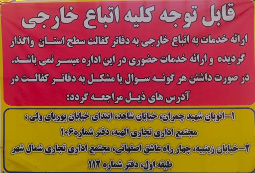 عکس اداره گذرنامه و اتباع خارجی استان اصفهان