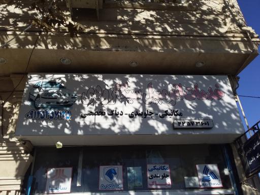 عکس خدمات اتومبیل سیگارودی