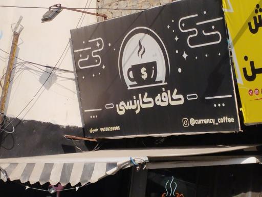 عکس کافه کارنسی