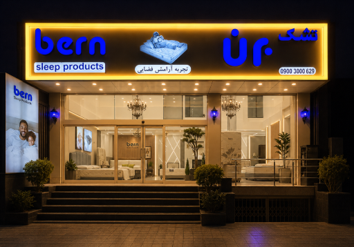 عکس تشک برن شعبه چالوس