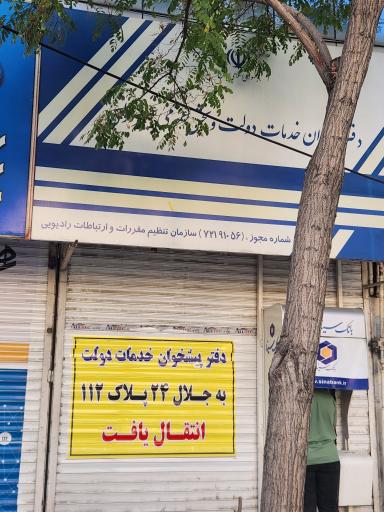 عکس دفتر پیشخوان خدمات دولت