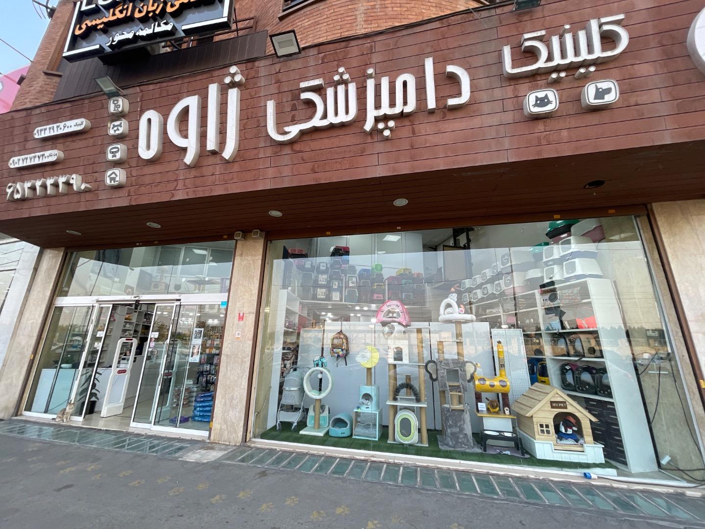 عکس پت شاپ و کلینیک دامپزشکی ژاوه