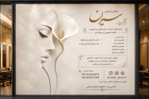 عکس سالن زیبایی سیران