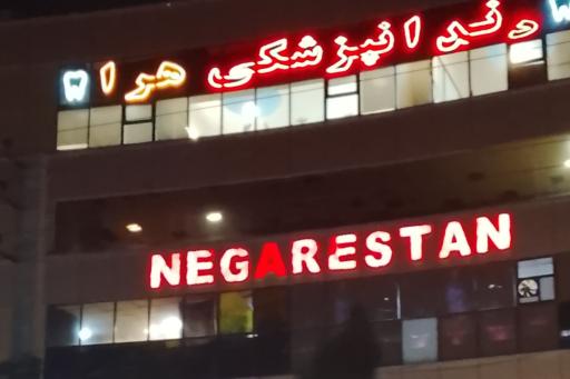 عکس دندانپزشکی هرا
