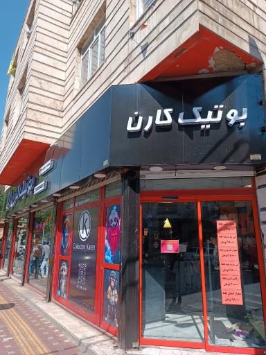 عکس بوتیک کارن