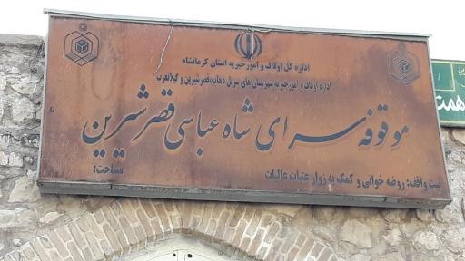 عکس کاروانسرای شاه عباسی قصرشیرین