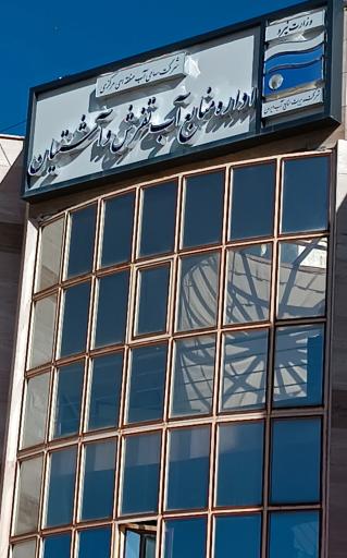 عکس اداره منابع آب تفرش و آشتیان