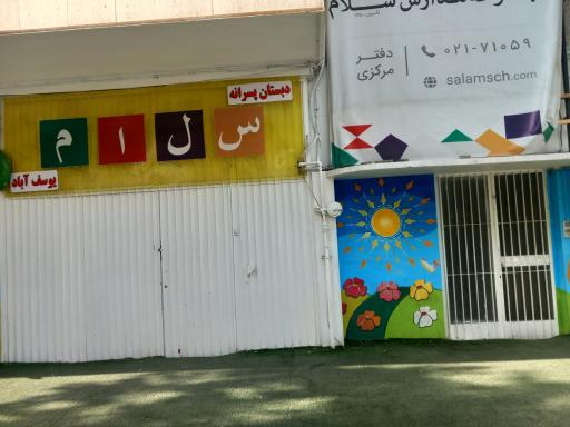 عکس دبستان پسرانه شعبانیه (سلام یوسف آباد)