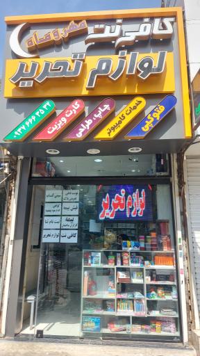 عکس کافی نت و لوازم تحریر مهروماه 