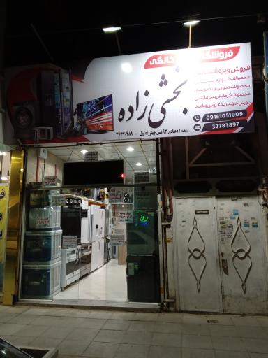 عکس لوازم خانگی بخشی زاده
