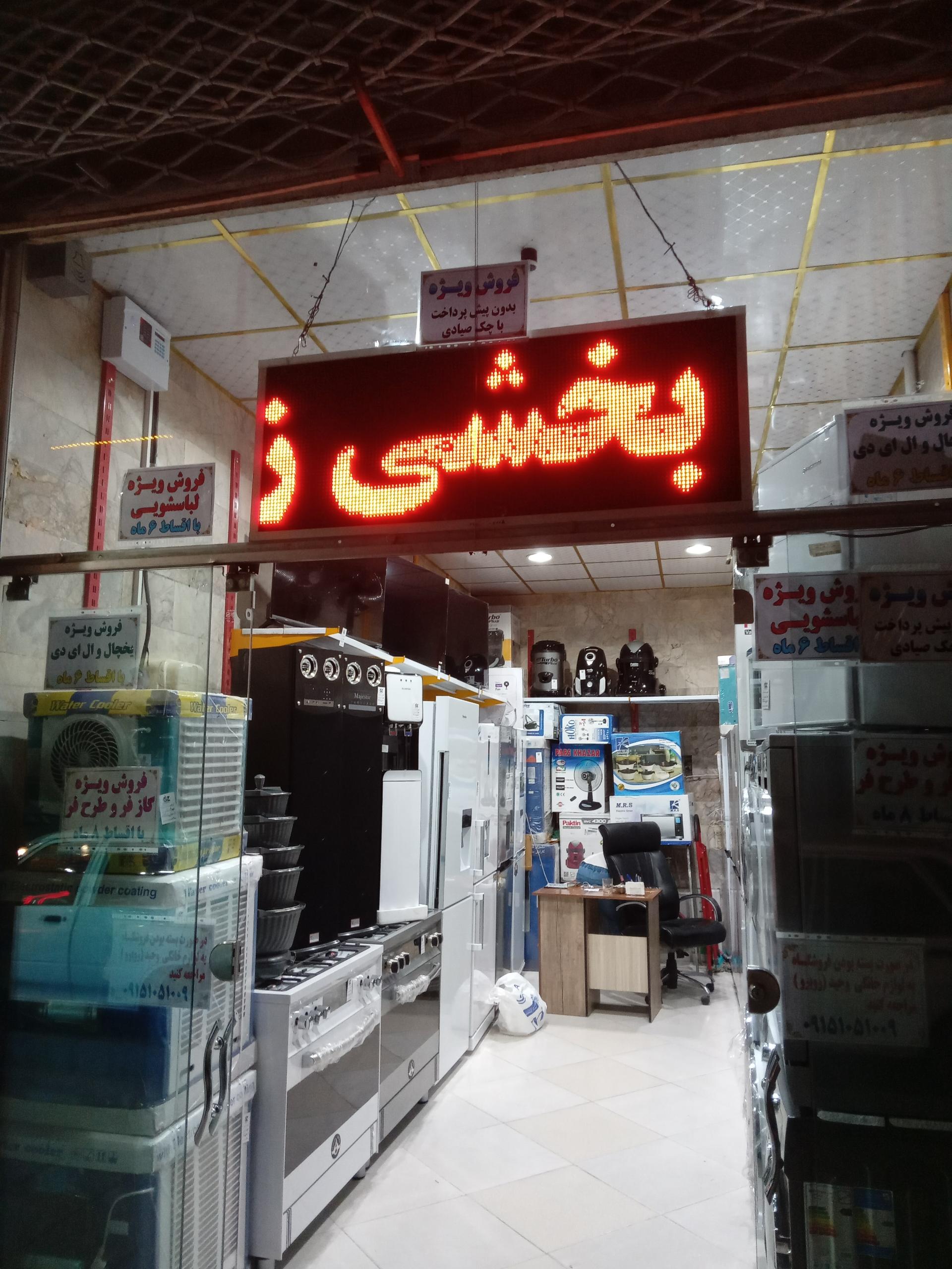 عکس لوازم خانگی بخشی زاده