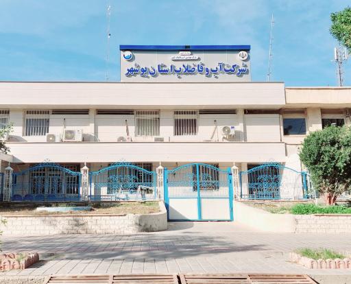 عکس شرکت آب و فاضلاب استان بوشهر