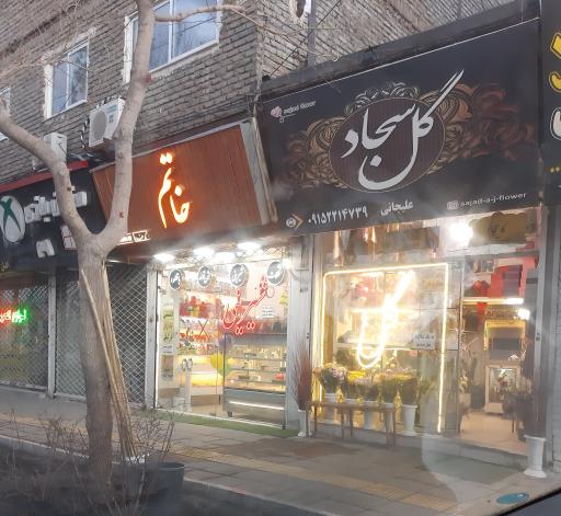 عکس گل فروشی سجاد