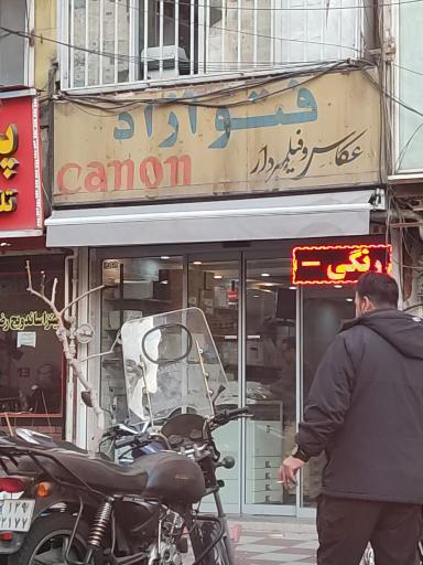 عکس فتو آزاد