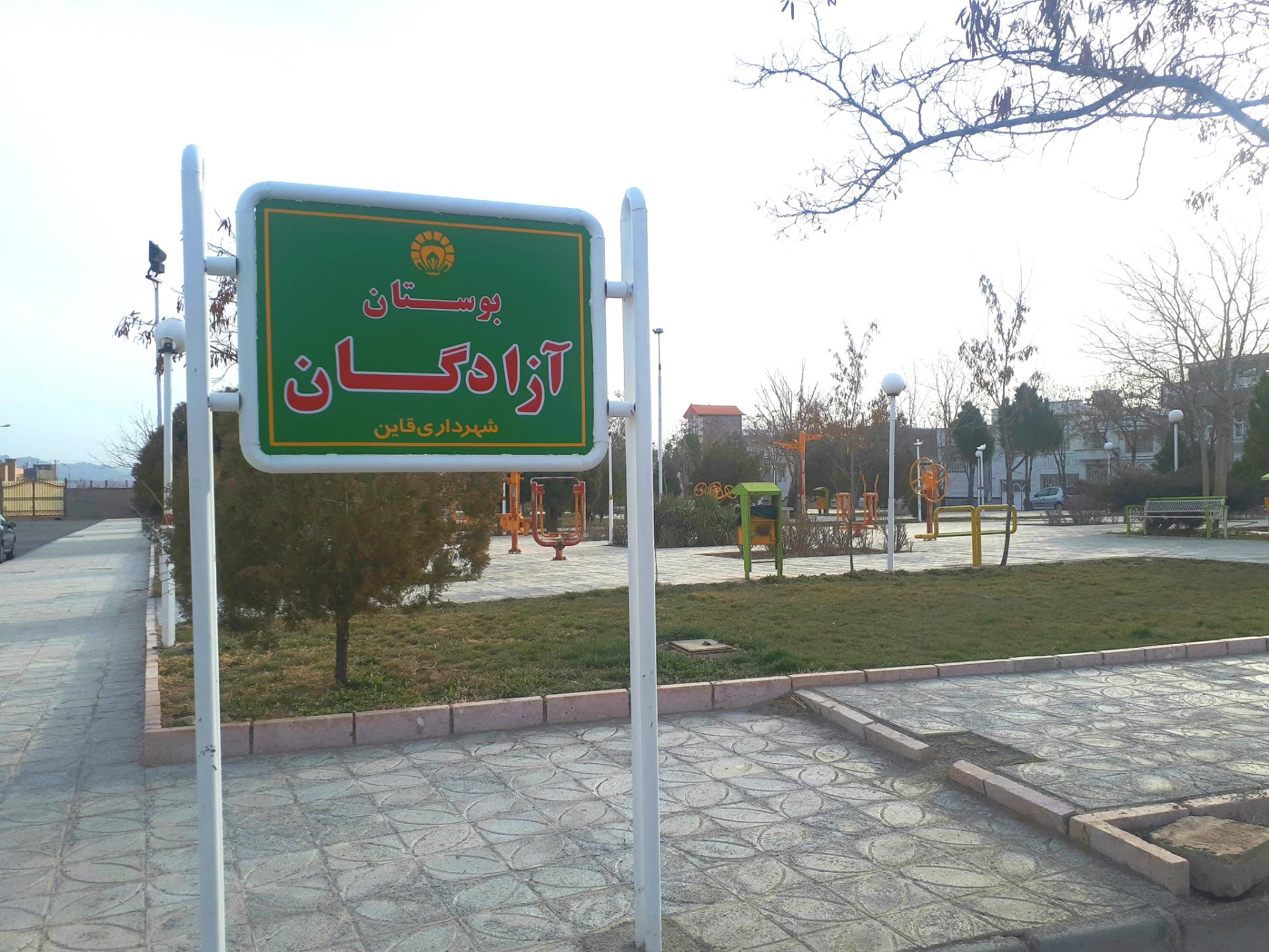 عکس پارک آزادگان