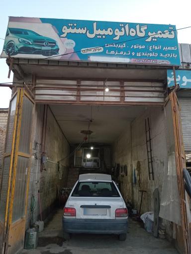 عکس تعمیرگاه اتومبیل سنتو