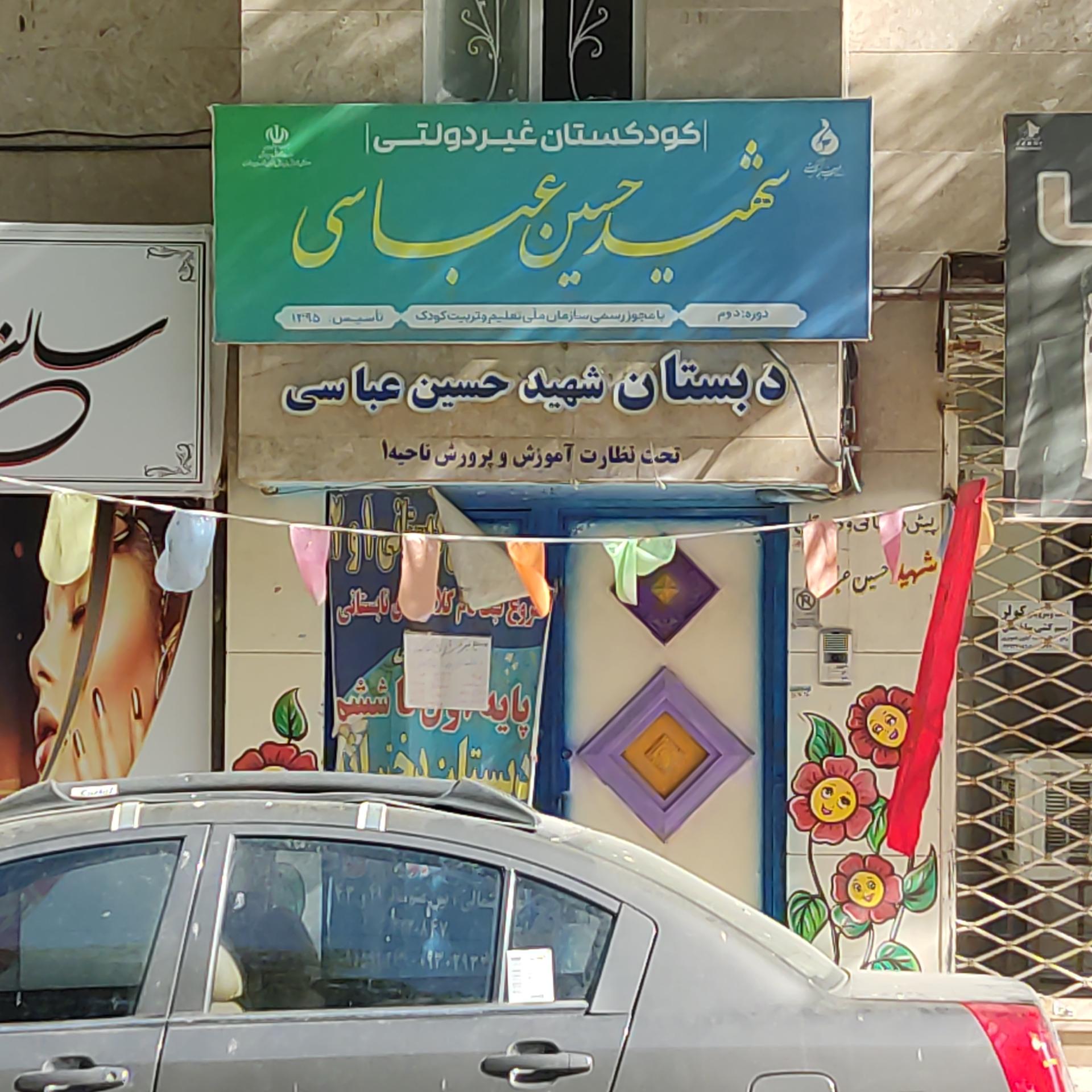 عکس دبستان شهید عباسی 