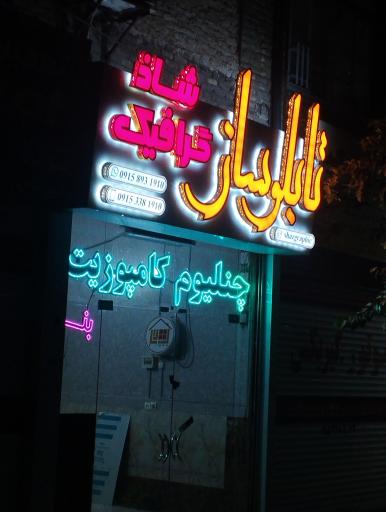 عکس تابلو سازی شاذ گرافیک