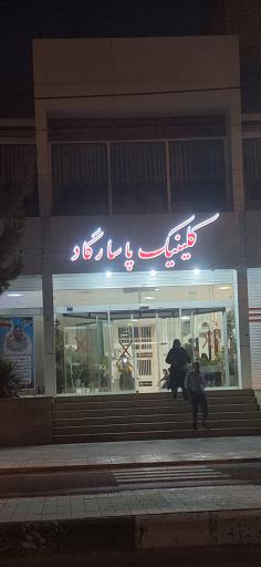 عکس درمانگاه پاسارگاد