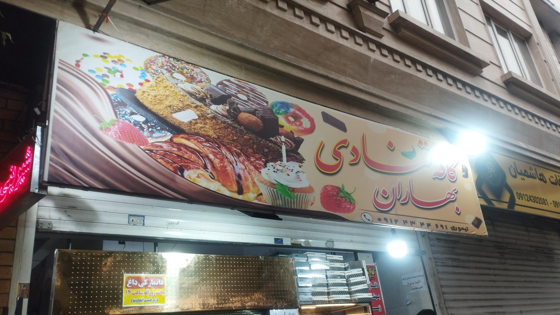 عکس قنادی بهاران