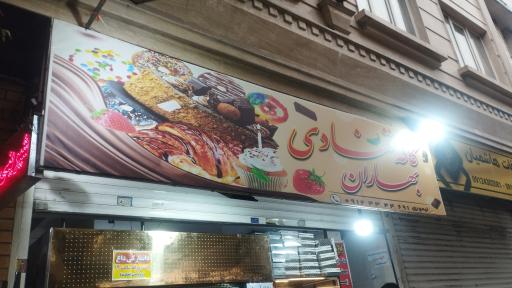 عکس قنادی بهاران