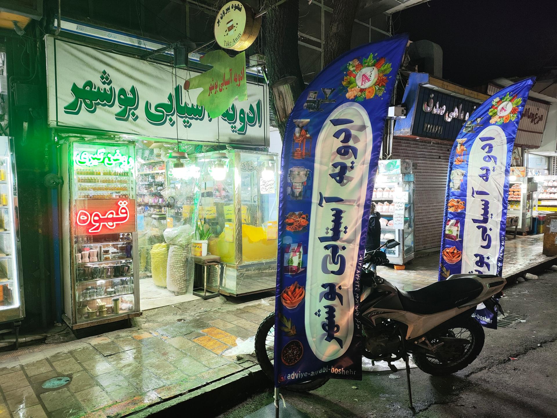 عکس ادویه آسیابی بوشهر 