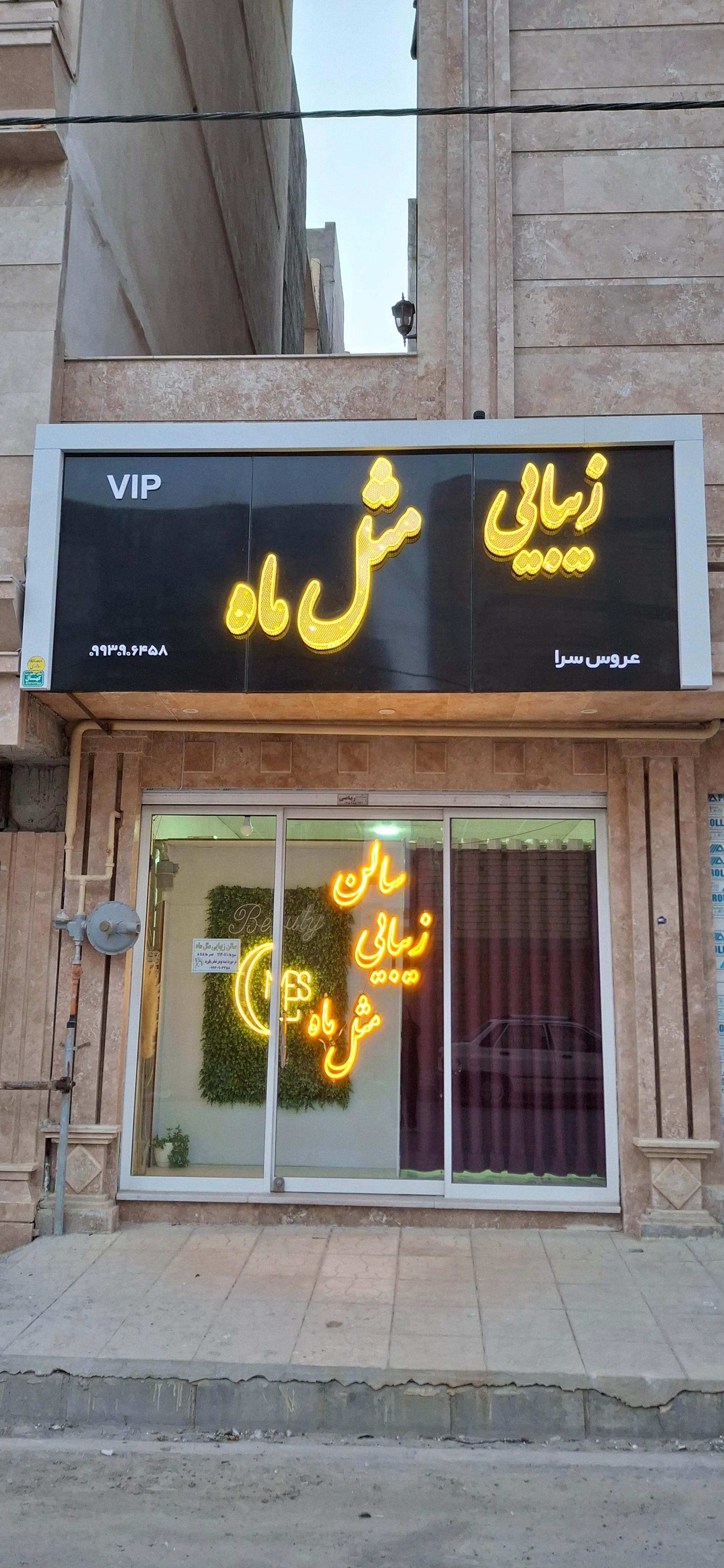 عکس سالن زیبایی مثل ماه