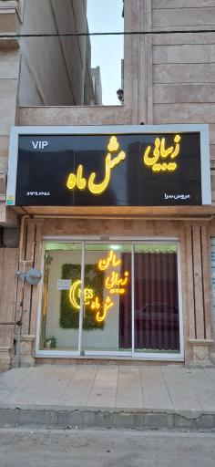 عکس سالن زیبایی مثل ماه