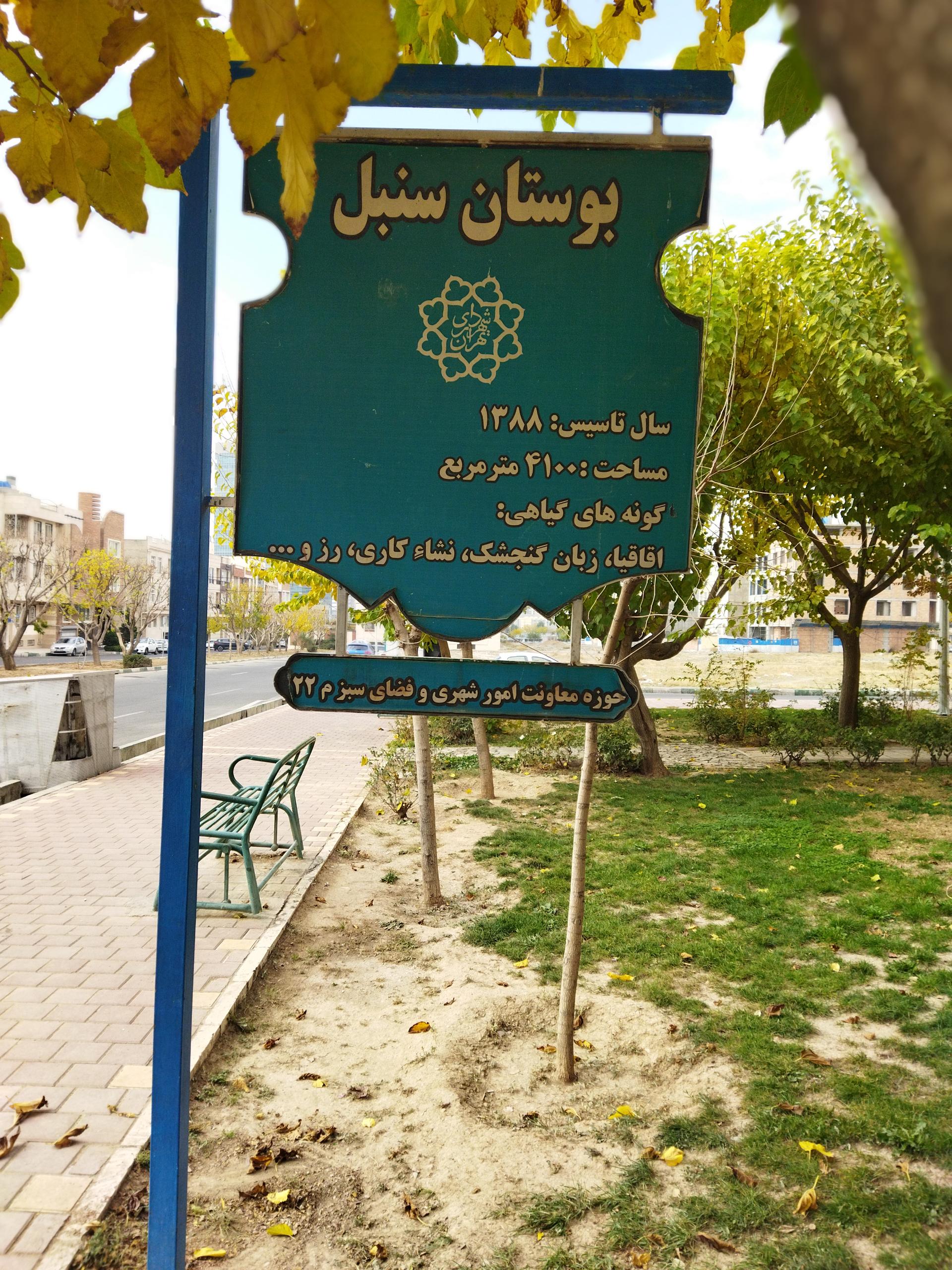 عکس بوستان سنبل
