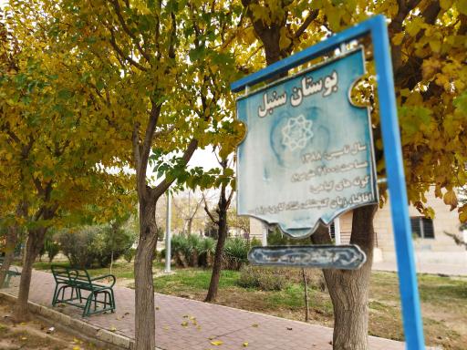 عکس بوستان سنبل