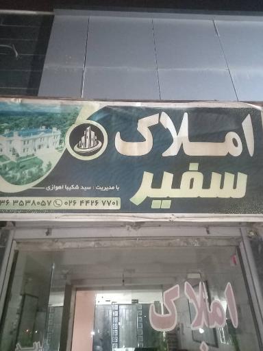 عکس املاک سفیر