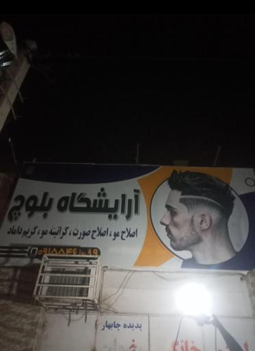 عکس آرایشگاه بلوچ