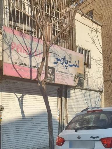 عکس نمایندگی لنت پارس و ژرمنتکس