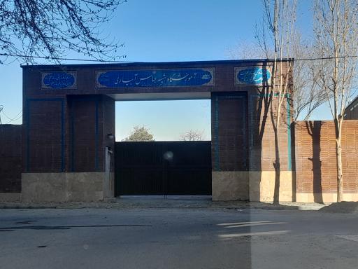 عکس آموزشگاه شهید آبیاری