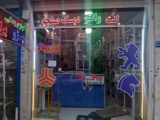 عکس لوازم یدکی دانیال