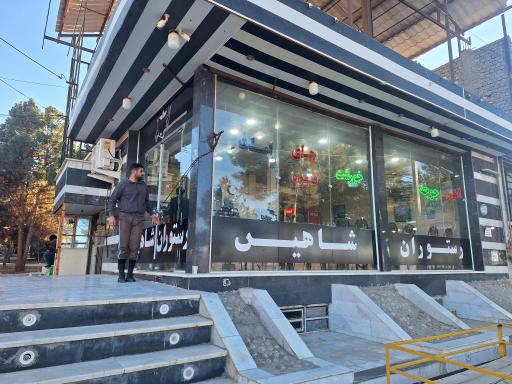 عکس رستوران شاهین