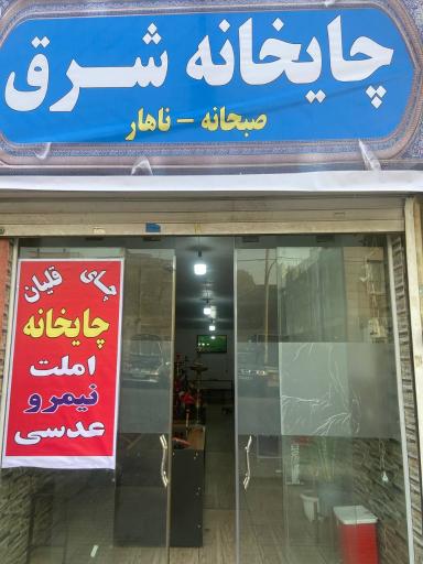 عکس چایخانه شرق
