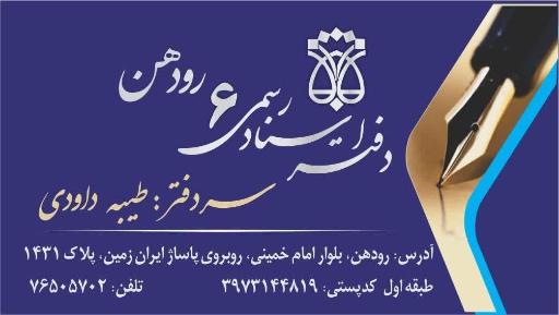عکس دفتر اسناد رسمی شماره ۶ رودهن 