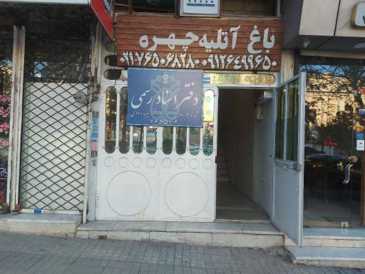 دفتر اسناد رسمی شماره ۶ رودهن 