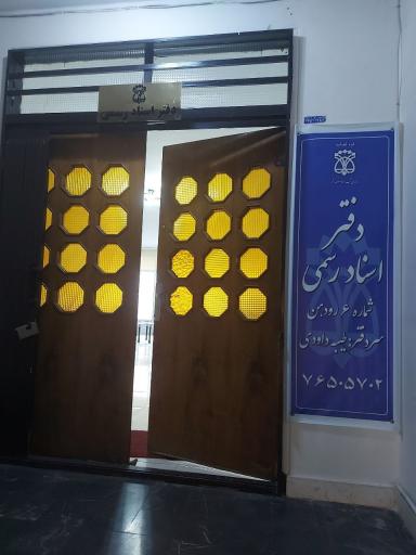 عکس دفتر اسناد رسمی شماره ۶ رودهن 