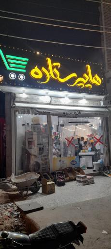 عکس هایپر ستاره