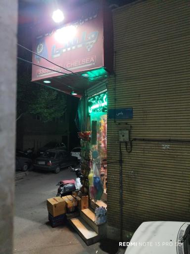 عکس سوپر مارکت چلسی