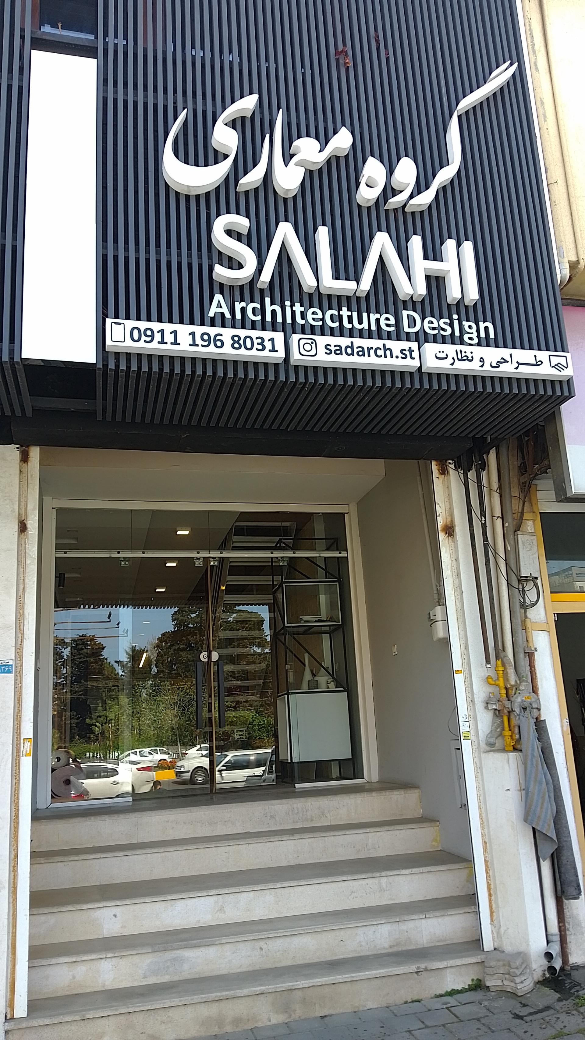 عکس گروه معماری صلاحی 