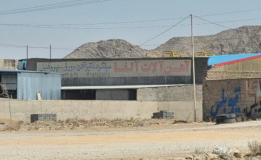 عکس آهن آلات آلفا