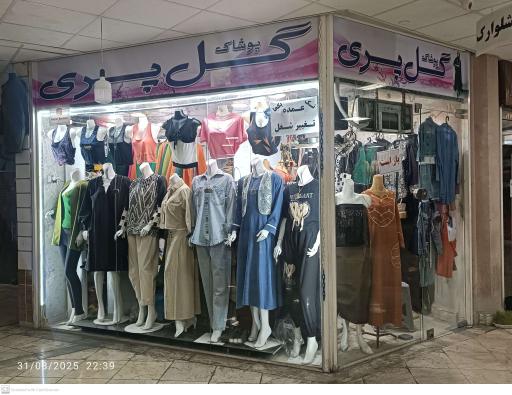 عکس فروشگاه پوشاک گل پری