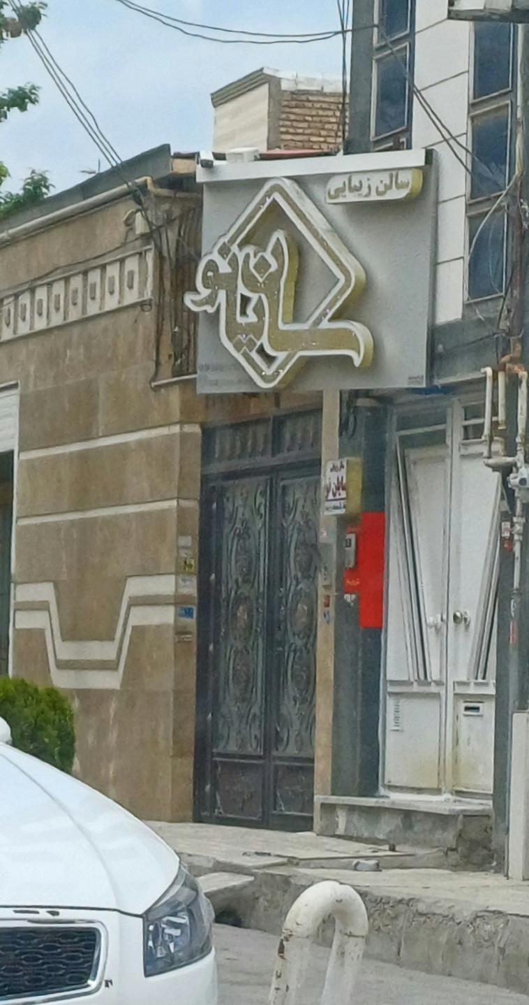 عکس سالن زیبایی سایان نو