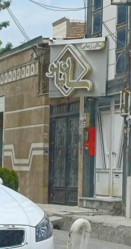 عکس سالن زیبایی سایان نو