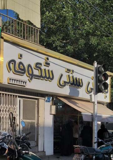 عکس بستنی فروشی شکوفه