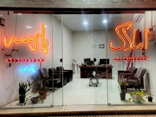 عکس مشاور املاک پارسه