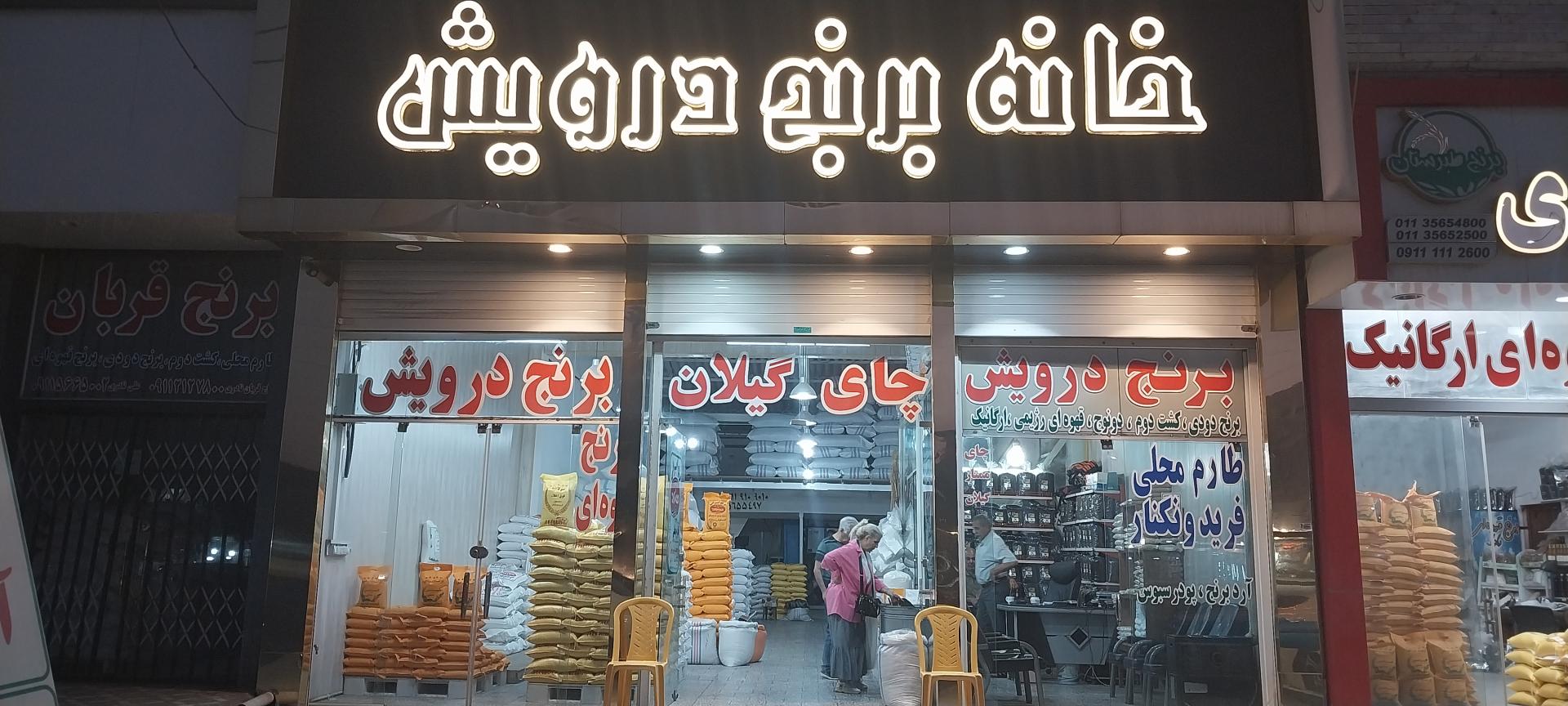 عکس خانه برنج درویش